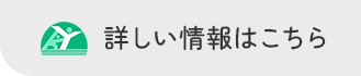 詳しい情報はこちら