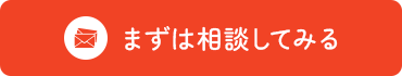 まずは相談してみる