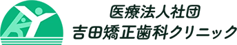 医療法人社団吉田矯正歯科クリニック