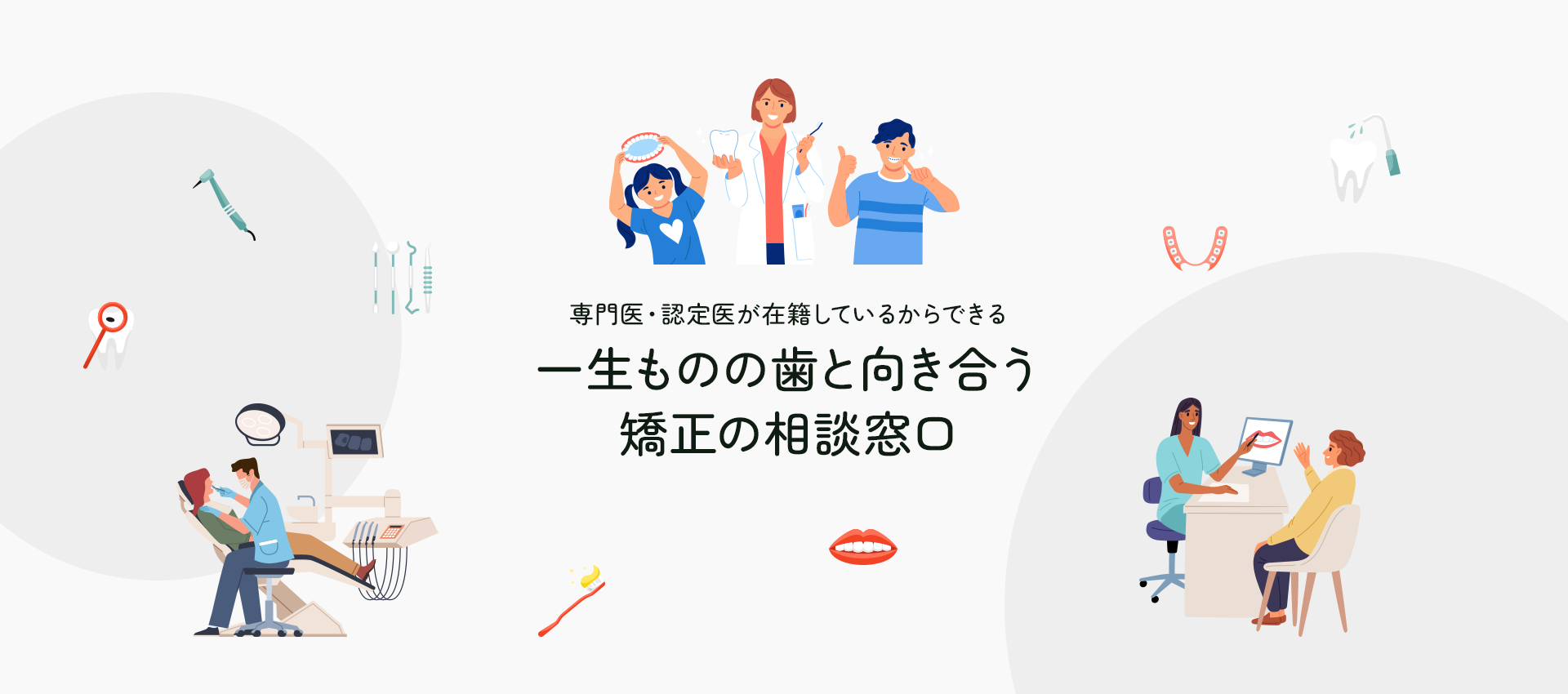 認定医が在籍しているからできる一生ものの歯と向き合う矯正の相談窓口。