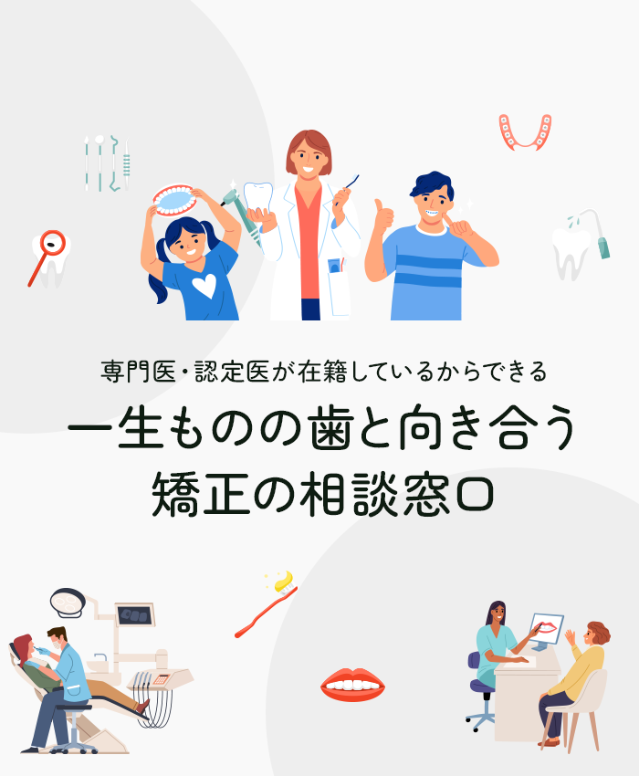 認定医が在籍しているからできる一生ものの歯と向き合う矯正の相談窓口。